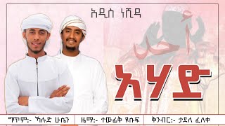 Tewfiq Yusuf ft Husni Sultan  Ahad  አሀድ  New Amharic Nasheed  Official Lyrics Vedio [upl. by Liban]