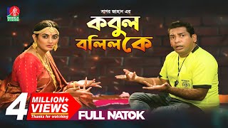 কবুল বলিল কে  Kobul Bolilo K Full Natok  Mosharraf Karim Aparna  Bangla Natok  2019 [upl. by Isabeau444]