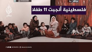 تعرف على الفلسطينية التي أنجبت ١١ طفلا وهي في عمر الـ٢٣ [upl. by Kareem83]