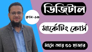 Digital Marketing Course Bangla Free  Class14 [upl. by Asaph]