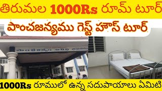 తిరుమల లో 1000Rs రూమ్ టూర్  Tirumala 1000Rs Full Room Tour  Panchajanyam Guest House Room Tour [upl. by Ileek]