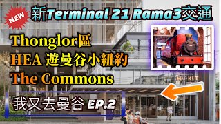 曼谷🇹🇭 新TERMINAL 21 RAMA 3交通  HEA遊THONGLOR區曼谷小紐約THE COMMONS  711買大蔴副產品飲料咩味 [upl. by Lerred]