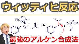 【大学有機化学】ウィッティヒ反応Wittig reaction：カルボニルとリンイリドでアルケンを合成する！人名反応 [upl. by Mag]