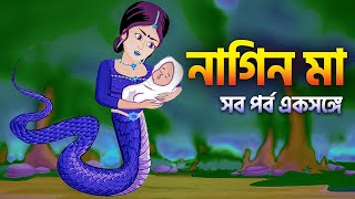 নাগিন মা  সব পর্ব একশঙ্গে  Naagin Ma Bangla Cartoon  Fairy Tales Rupkothar Golpo  Emon Squad [upl. by Jewelle]