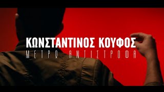 Κωνσταντίνος Κουφός  Μετρώ Αντίστροφα 54321  Official Music Video HD [upl. by Saretta287]