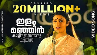 Ilam Manjin kulirumayFemale  Evergreen Film Song  Ninnishttam Ennishttam  Malayalam Film Songs [upl. by Krispin]