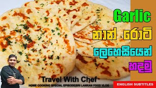 Garlic නාන් රොටී ලෙහෙසියෙන් හදමුHow To Make Garlic Naan RotiCooking Show Sri Lankan chef [upl. by Encratia]