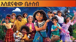 አስደናቂው ቤተሰብ [upl. by Arobed107]