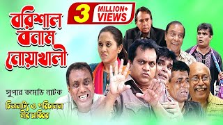 Barisal VS Noakhali  বরিশাল বনাম নোয়াখালী  Mir Sabbir  Tarin Ahmed  Human Foridi  Comedy Natok [upl. by Busby]