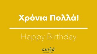 Xronia Polla Greek Happy birthday song  Omilo [upl. by Odel664]