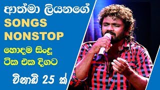 Athma liyanage Nonstop ආත්මා ලියනගේ නොනවතින ගී එකතුව [upl. by Raynor911]