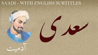 Persian Poetry Saadi Shirazi  Humanity  with English subtitles  آدمیت  شعر فارسي  سعدی [upl. by Madel422]