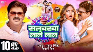 Video  Pawan Singh  सलवरवा लाले लाल  Shivani Singh  Salwarwa Lale Lal  New Holi Song 2025 [upl. by Wrand]