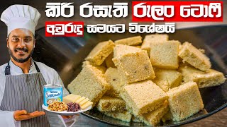 අවුරුදු සමයට කිරි රසැති රුලං ටොෆී  RULAN RECIPE  RULAN TOFFEE  RULAN ALUWA  SEMOLINA RECIPE [upl. by Akimrej878]