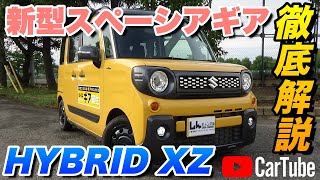 【新型スペーシアギア｜HYBRID XZ】内装･外装･装備内容･オプション内容･新車見積りまで全てをわかりやすく徹底解説【SUZUKI｜スズキ】 [upl. by Irpak]