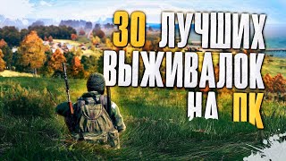 ТОП 30 Лучших Выживалок на Пк Лучшие игры про выживание [upl. by Nile]