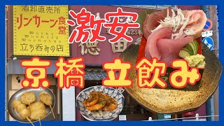 激安！大阪京橋立ち飲み、昼飲みハシゴ ４軒紹介 [upl. by Amehsat]