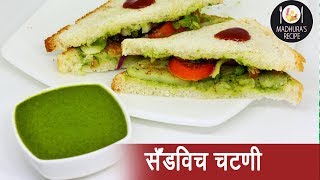 दाटसर सँडविच चटणी  Thick Sandwich Chutney  MadhurasRecipe  Ep  385 [upl. by Cecily]