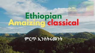 Best Ethiopian Classical Music Collections ምርጥ ክላሲካል ሙዚቃ [upl. by Limbert221]