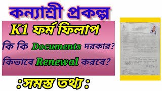 Kanyashree K1 form fill up কন্যাশ্রী K1 ফর্ম ফিলাপ [upl. by Nobile]