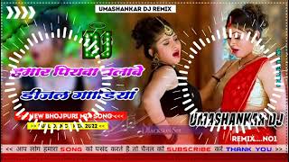 Hamar piyava chalave diesel Gadiya Bhojpuri DJ Malay music [upl. by Meredithe]