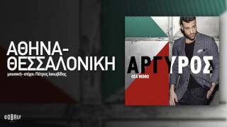 Κωνσταντίνος Αργυρός  Αθήνα  Θεσσαλονίκη  Official Audio Release [upl. by Atal]