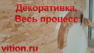 Декоративная штукатурка своими руками Весь процесс [upl. by Angi]