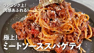 極上！ワンランク上のお店のパスタにするをコツ伝授！肉感あふれるミートソーススパゲティの作り方 [upl. by Tera100]