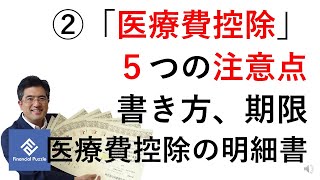 2「医療費控除」５つの注意点！書き方、期限、医療費控除の明細書 [upl. by Sloan]