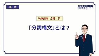 【高校 英語】 「分詞構文」とは？① （12分） [upl. by Belanger]