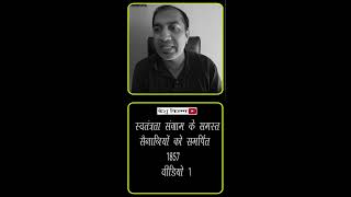 1857 ki kranti video 1 [upl. by Hadwin655]