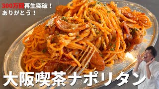 【350万回再生人気レシピ】超簡単！料理研究家が本気で教える！喫茶店の味をおうちで再現する方法！絶品ナポリタンの作り方 [upl. by Austreng]