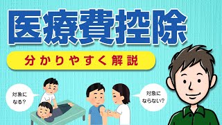 医療費控除とは？対象の医療費・確定申告のやり方・計算方法を解説 [upl. by Nolyaw]