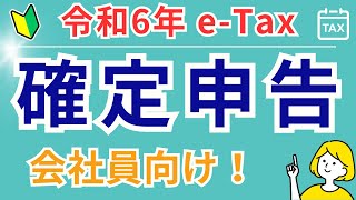 【スマホでeTax】会社員でも確定申告で税金を取り戻せ！還付金を受け取るための完全ガイド／ [upl. by Head]