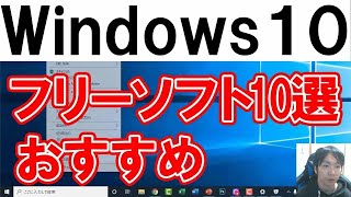 PC初心者におすすめフリーソフト10選【Windows10】 [upl. by Alohcin]