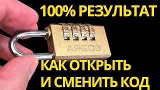 Как открыть навесной кодовый замок Как сменить код на кодовом замке 100 результат [upl. by Ahsilak]