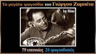 Γιώργος Ζαμπέτας  Τα καλύτερα τραγούδια by Elias [upl. by Dulciana]