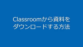 Classroomから資料をダウンロードする方法 [upl. by Rox]