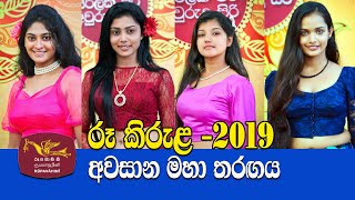 Rupavahini Roo Kirula 2019  Avurudu Kumariya Final Full Programme 15042019 [upl. by Retsel]