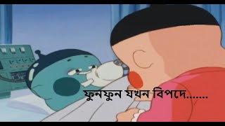 Obocchama kun in Bangla Dubbed  চামা ফুনফুনকে কি ভাবে বাঁচালো chamabangla [upl. by Ylrad]