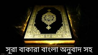 সূরা বাকারা বাংলা অনুবাদ সহ AlBaqarahورة البقرة Bangla quran audio [upl. by Wojcik]