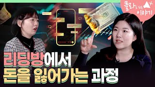 기자도 당할 뻔했다 주식 리딩방의 실체  몰라도 되는 이야기 [upl. by Soma]