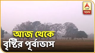 Rain in West Bengal From Today  Weather News  ABP Ananda [upl. by High58]