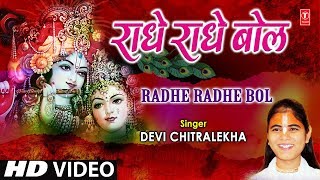 राधे राधे बोल Radhe Radhe Bol I DEVI CHITRALEKHA I Radha Krishna Bhajan I Full HD Video Song [upl. by Rafe787]