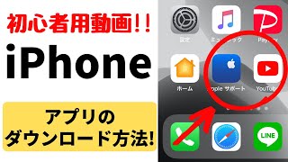 iPhoneアプリのダウンロード方法！App Storeのおすすめの使い方・アップデートのやり方も解説！ [upl. by Rock]