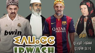 Film Idwach أقوى أفلام الكوميديا إدواش [upl. by Asecnarf]