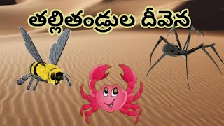 తల్లితండ్రుల దీవెన NeethikathaluteluguTv5 Neethi kathalu telugu lo  Neethi kathalu [upl. by Pomfret318]