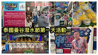 2023413 💦🥭【潑水節實拍系列】「冬蔭家族女神」登場 ！泰國新年第1天，曼谷Terminal 21商場有何特別活動？有甚麼應節地道美食？ ✹香港移居泰國 旅遊達人胡慧冲 泰國實地報告 [upl. by Nahguav]