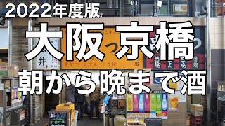 【朝から晩まで】京橋呑み歩き [upl. by Rosio398]