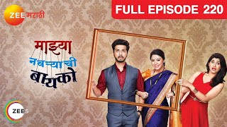 Mazhya Navryachi Bayko  Full Ep  220  Abhijeet Khandkekar Anita Date  Zee Marathi [upl. by Abil]